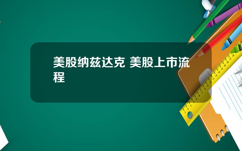 美股纳兹达克 美股上市流程